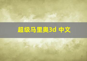 超级马里奥3d 中文